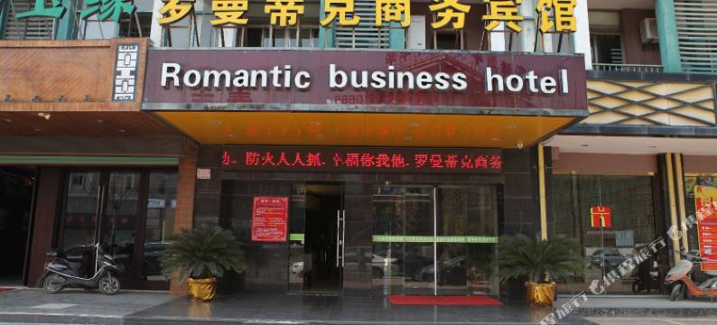 湖州罗曼蒂克商务宾馆(织里店)图片