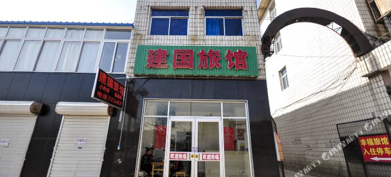 唐山建国旅馆图片