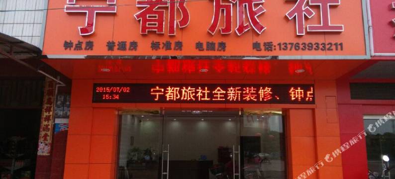 兴国宁都旅社图片