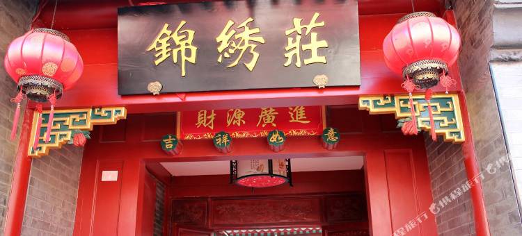锦绣庄四合院(北京天安门广场前门店)图片
