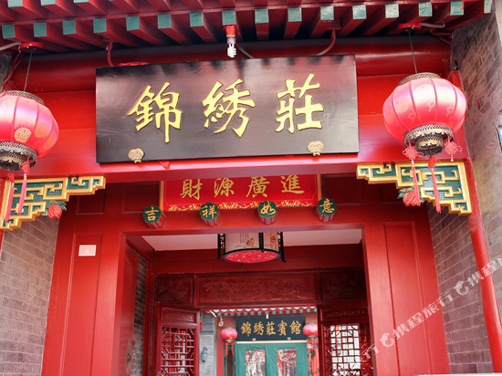 锦绣庄四合院(北京天安门广场前门店)