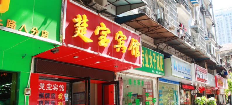 武汉楚宝宾馆图片