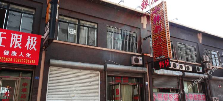 营口小韩都旅店图片