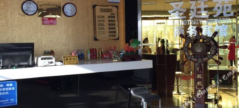 莱州圣廷苑商务宾馆图片