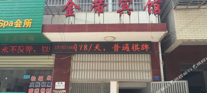 荆州金帝宾馆图片