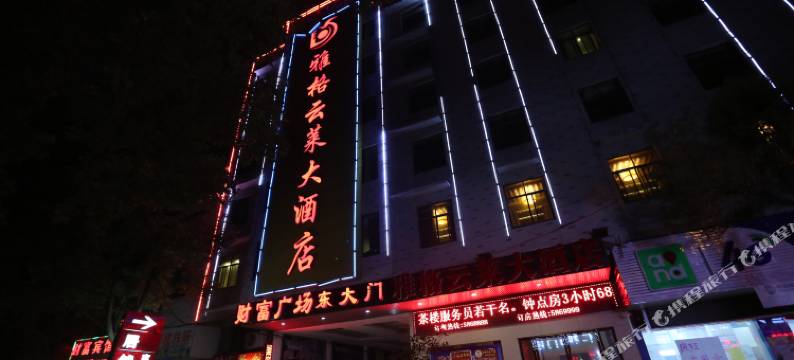 汨罗雅格云莱大酒店图片