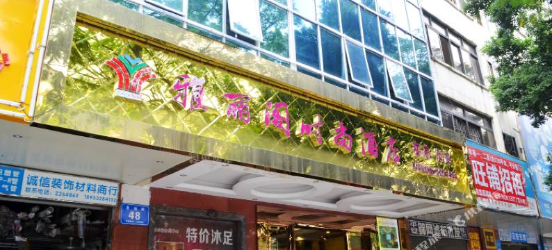 惠州雅丽阁时尚酒店图片