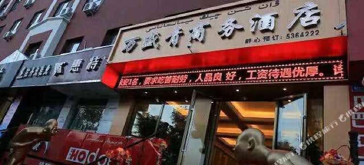 新源万盛青商务酒店图片