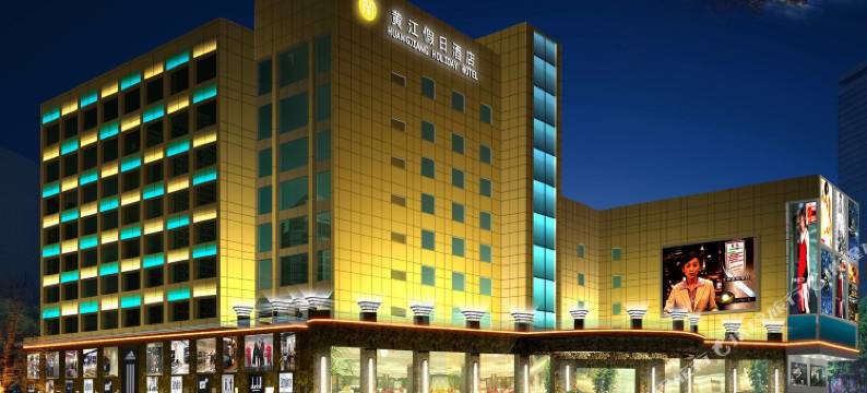 东莞黄江假日酒店图片