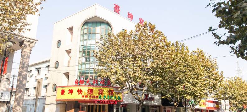 昆山豪坤快捷宾馆图片