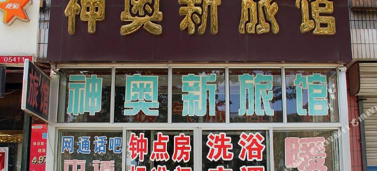 莱阳神奥新旅馆图片