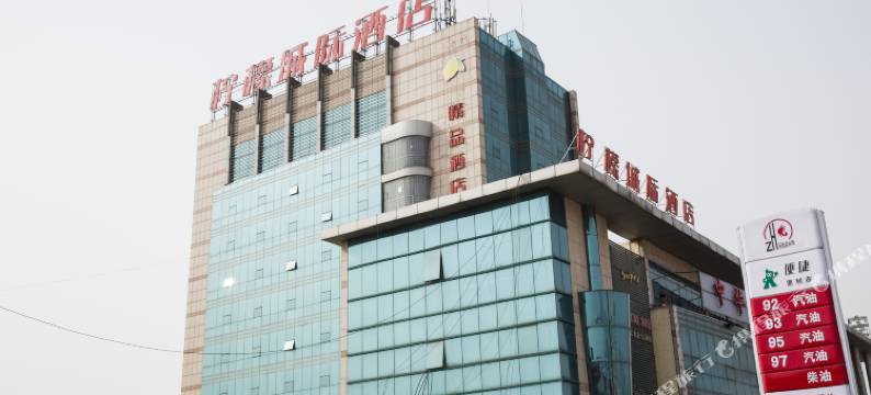 邹城柠檬城际酒店图片