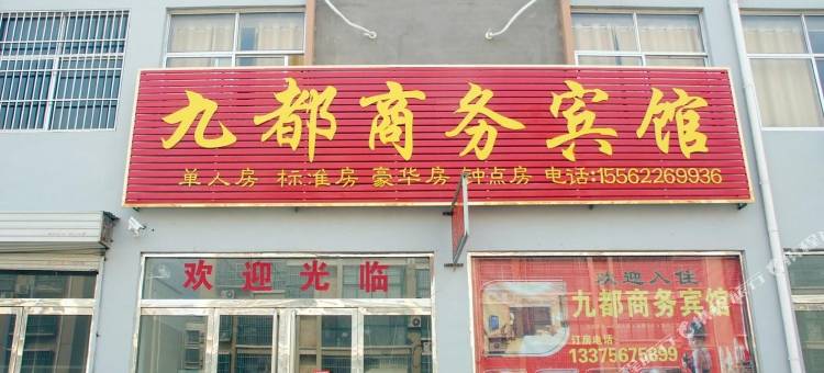 枣庄九都商务宾馆图片