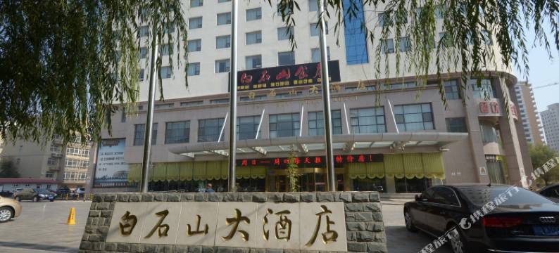 涞源白石山大酒店图片