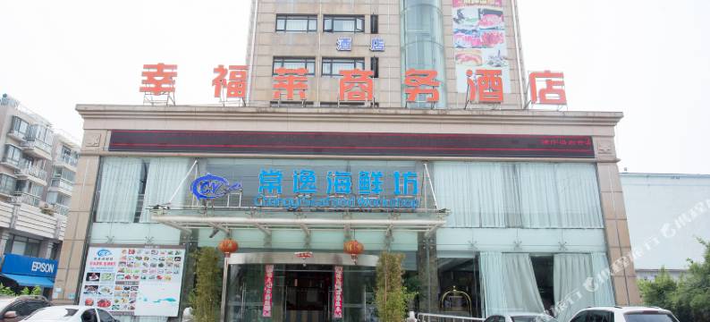 上海幸福莱商务酒店图片