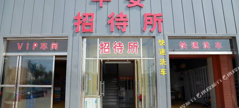 天津平安招待所图片