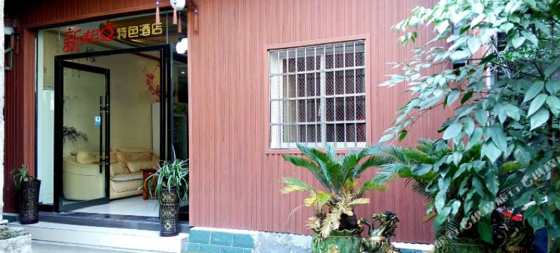 张家界新起点特色酒店图片