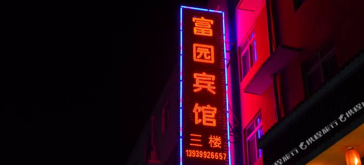 洛阳富园宾馆图片