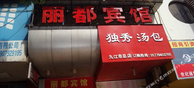 九江丽都宾馆图片