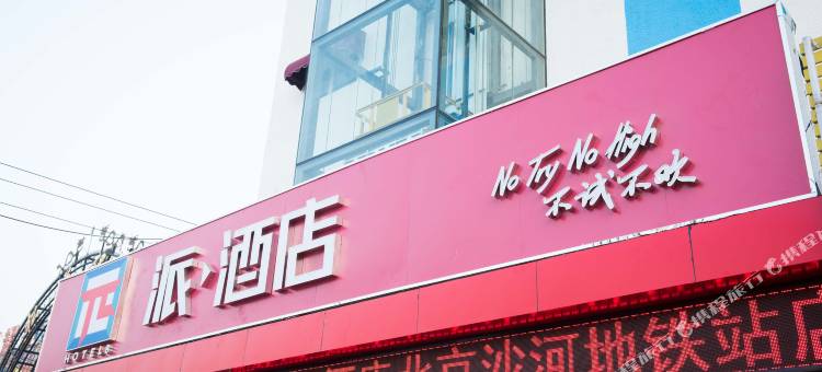 派酒店(北京沙河地铁站店)图片
