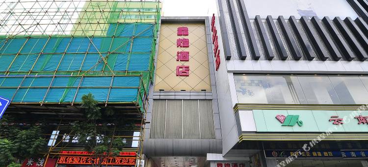 昆明鑫煌酒店(火车站店)图片