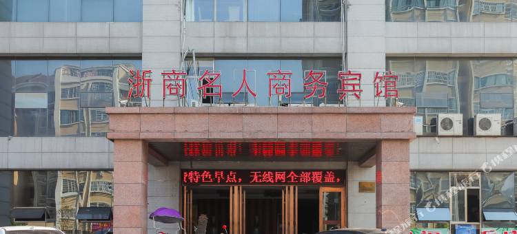沭阳浙商名人商务宾馆图片