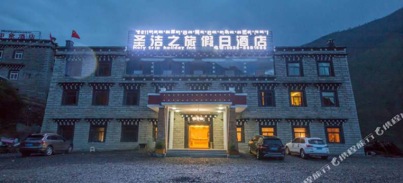 稻城圣洁之旅假日酒店图片