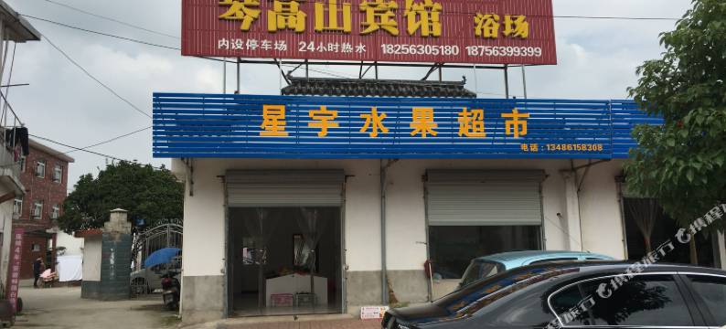 泾县琴高山宾馆图片