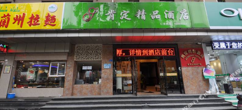 肯定精品酒店(南京虹悦城店)图片