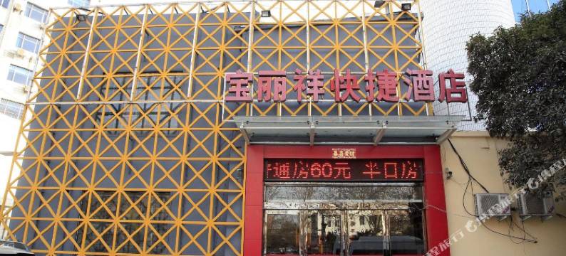 焦作宝丽祥快捷酒店图片