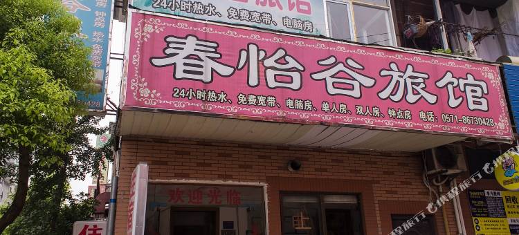 杭州春怡谷旅馆图片