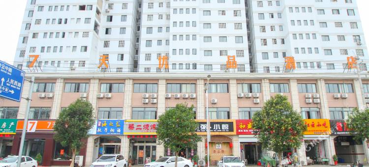 7天优品酒店(灌云南京西路和盛广场店)图片