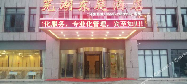 芜湖东庭酒店图片