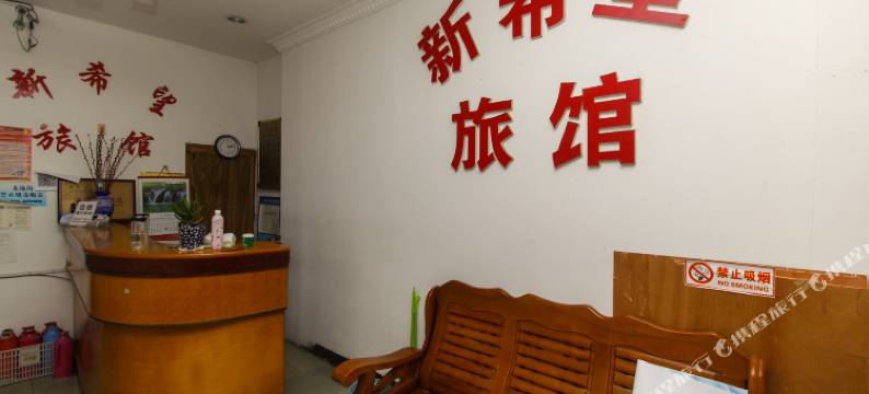 苏州新希望旅馆图片