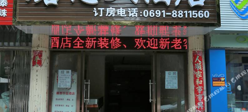 勐腊磨憨大酒店图片