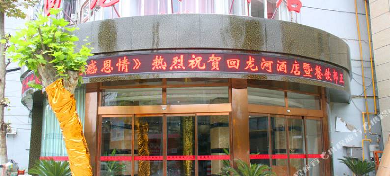 广元回龙河酒店图片