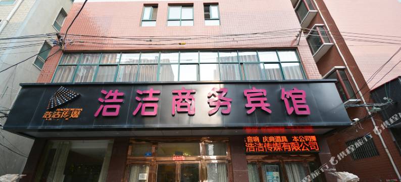新郑浩洁商务宾馆图片