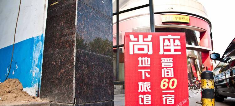 唐山本色旅馆图片