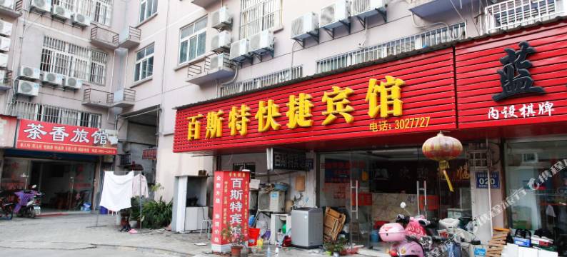 芜湖百斯特快捷宾馆图片