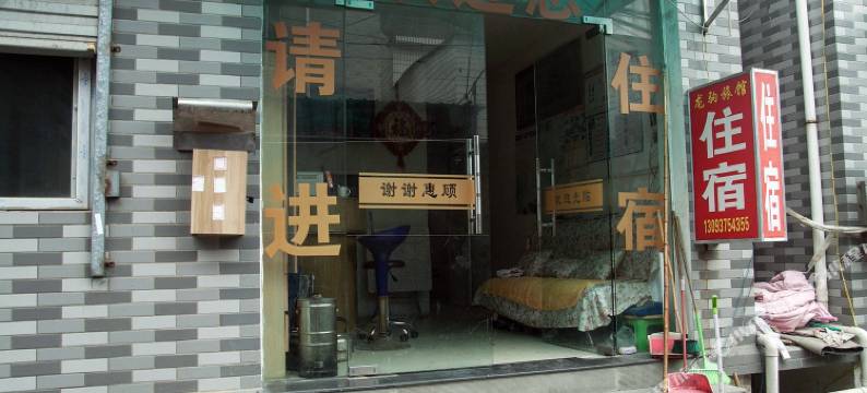 杭州龙驹旅馆图片