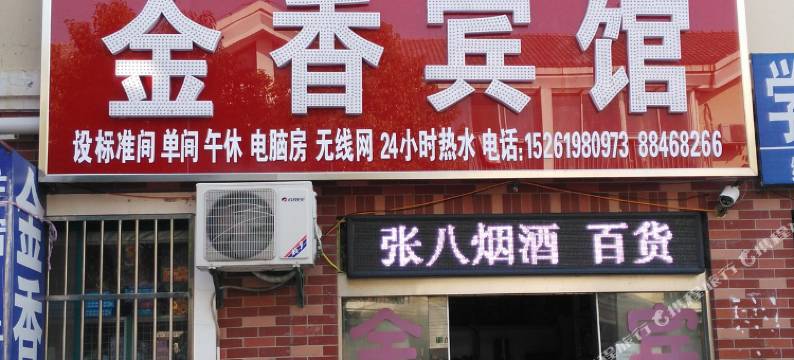 盐城金香宾馆图片