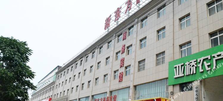 济源新东方商务宾馆图片