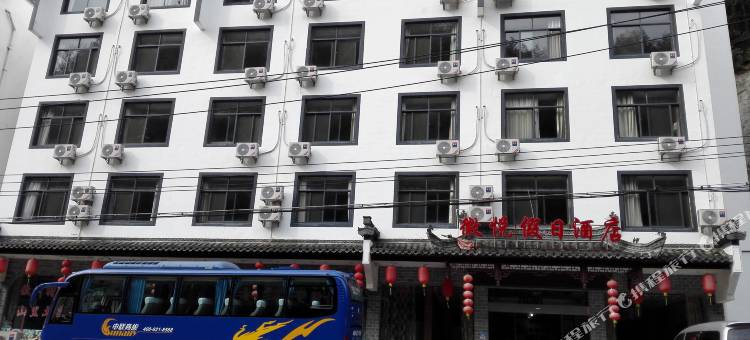 黄山徽悦假日酒店(汤口店)图片
