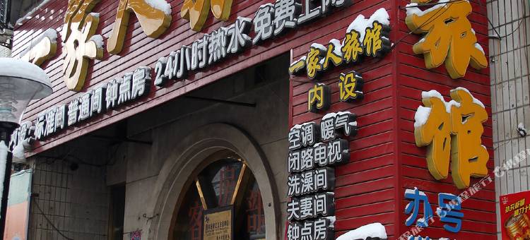 烟台一家人旅馆图片