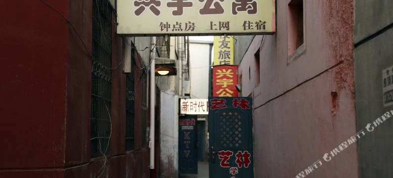 兴宇公寓(大同二部)图片