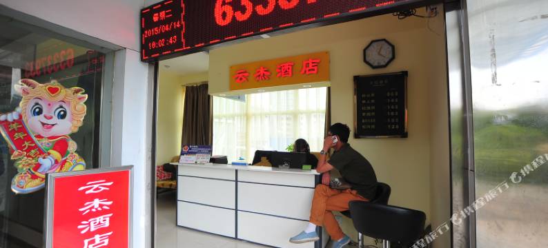 昆明云杰公寓酒店图片