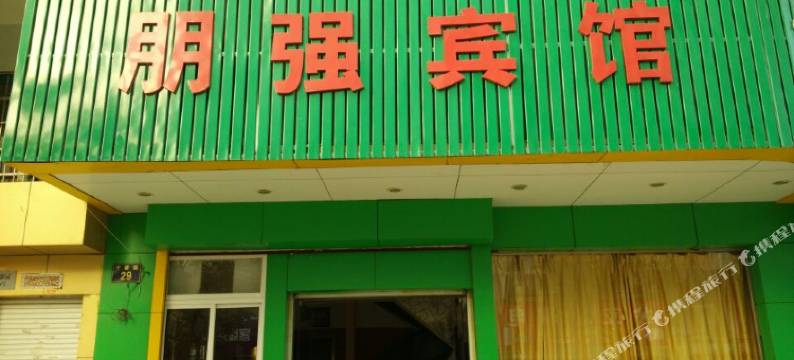 宁波朋强宾馆图片