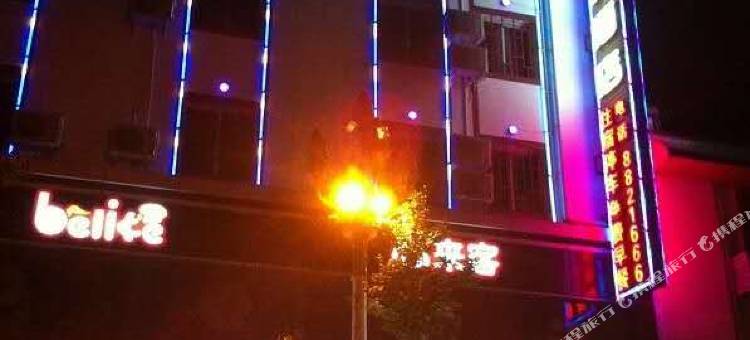 平武必来客商务酒店图片