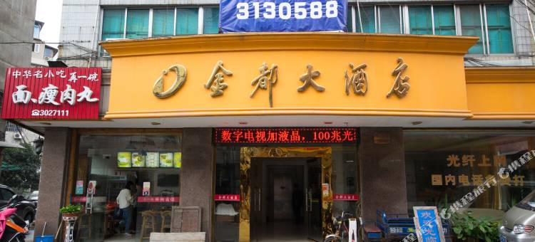 缙云金都大酒店图片