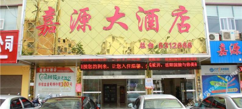平江嘉源酒店图片